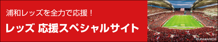 ポラスグループは浦和レッズのトップパートナーです