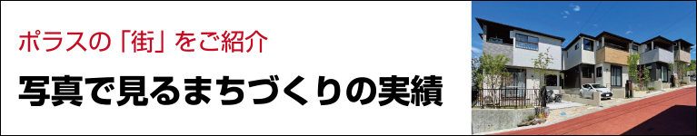 ポラスグループのまちづくりの実績