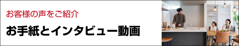 お客様の声｜お手紙とインタビュー動画をご紹介しています。