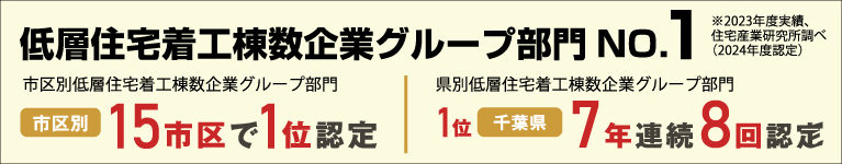 住宅販売総合部門NO.1