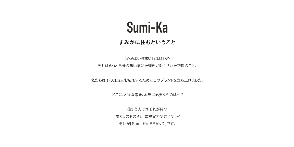 Sumi-Ka すみか コンセプト