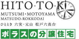 HITO-TOKIひととき六実・元山 松戸六高台