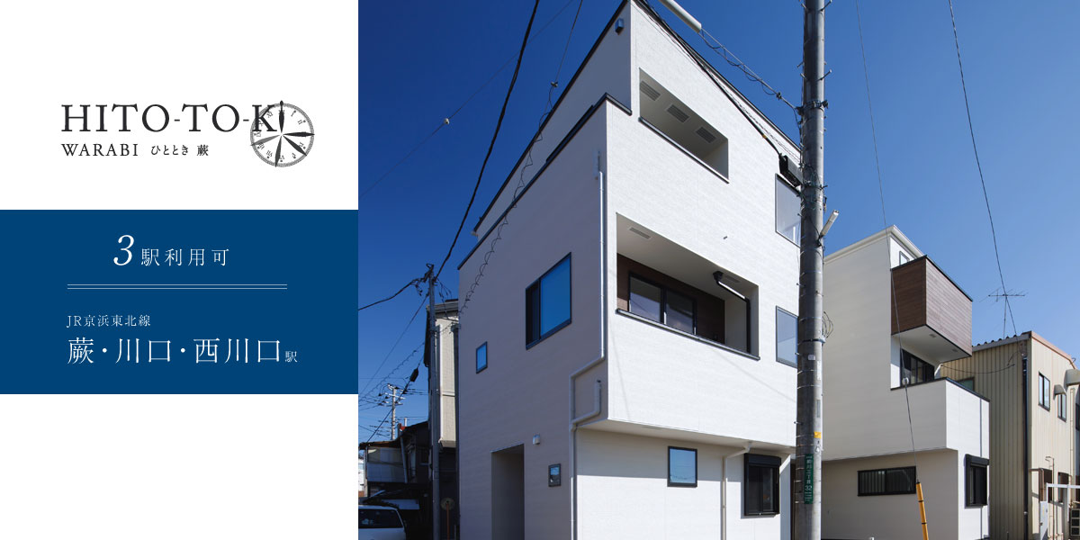 ポラスの分譲住宅 HITO-TOKIひととき蕨/※現地外観(2023年12月撮影)