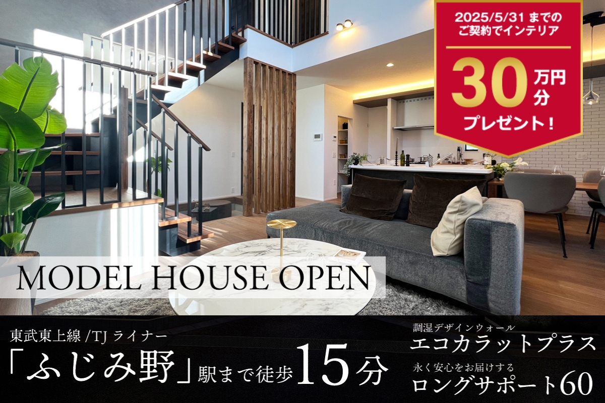 【モデルハウス】1号棟※2024年11月撮影