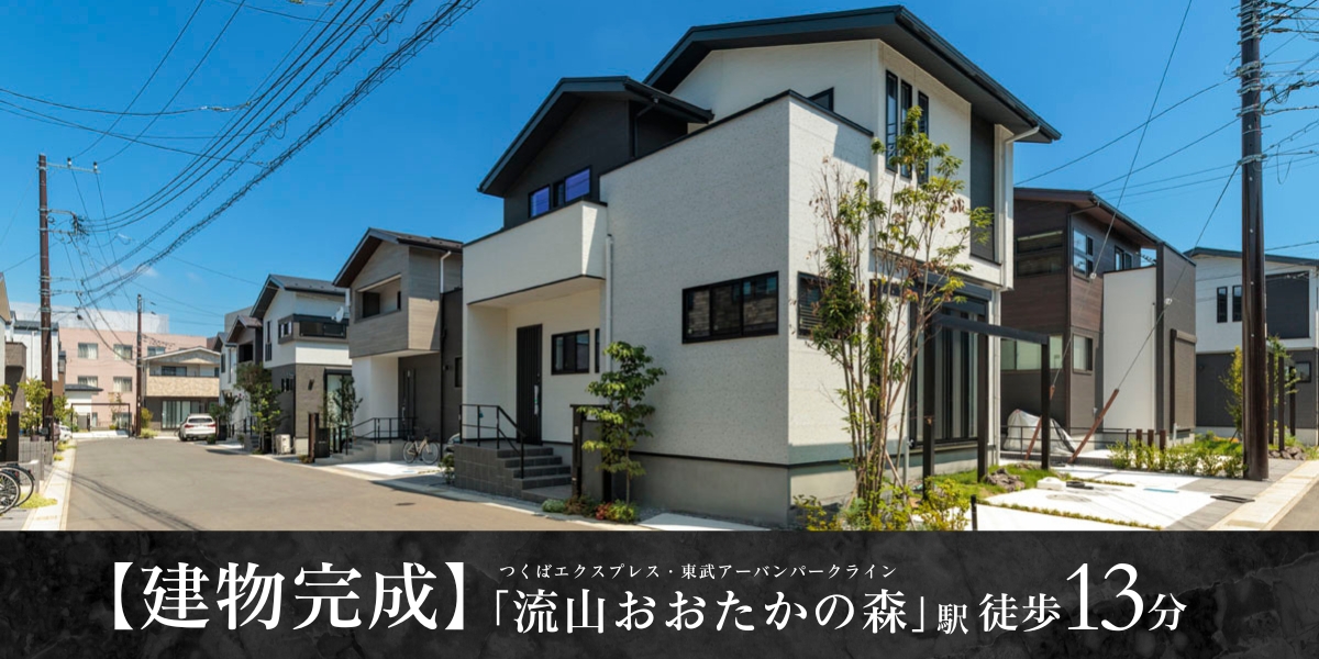 ※2025年7月撮影<br>※街並み写真の一部に、同分譲地内「ビー・グレイス流山おおたかの森32 1st STORY」販売済み住戸を含みます。