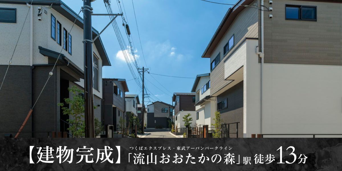 ※2025年7月撮影<br>※街並み写真の一部に、同分譲地内「ビー・グレイス流山おおたかの森32 1st STORY」販売済み住戸を含みます。