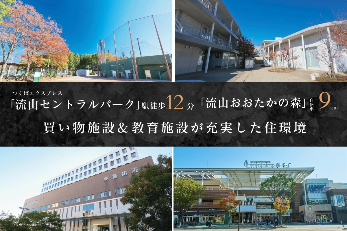 東葛病院(1290m)/流山市総合運動公園(740m)/流山おおたかの森SC(2020m)/流山市おおたかの森センター(1080m)