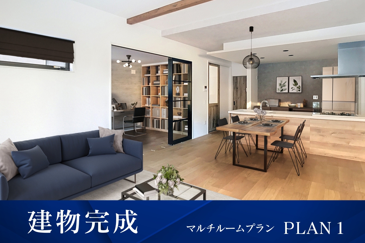 【建物完成】1号棟<br>※2025年11月撮影/家具・照明・カーテンをCG合成しています。