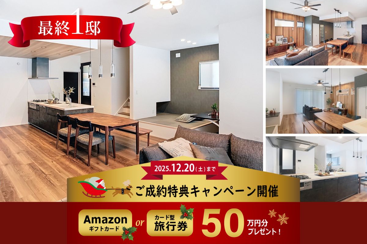 ※モデルハウス1号棟※2025年8月撮影