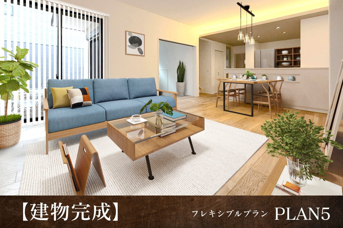 【建物完成】5号棟※2025年12月撮影/家具・照明・カーテンをCG合成しています。