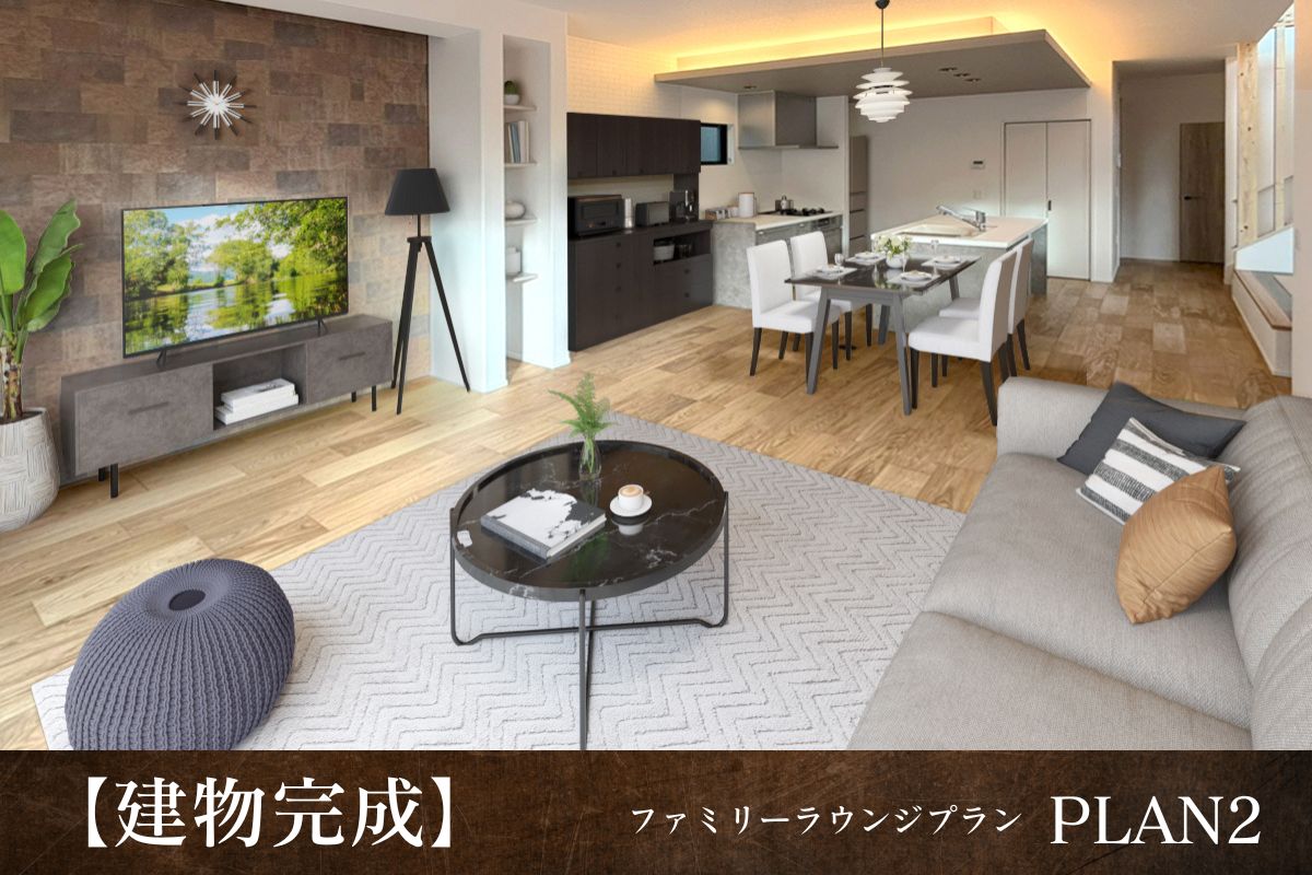 【建物完成】2号棟※2025年12月撮影/家具・照明・カーテンをCG合成しています。