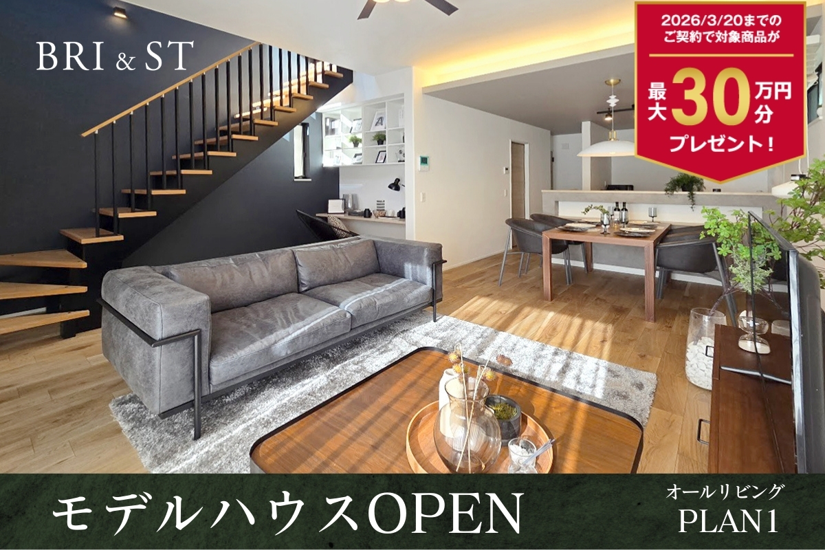 【モデルハウス】1号棟(2026年1月撮影)