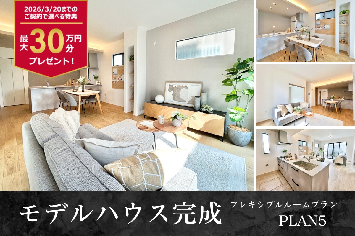 【モデルハウス5号棟】2026年2月撮影