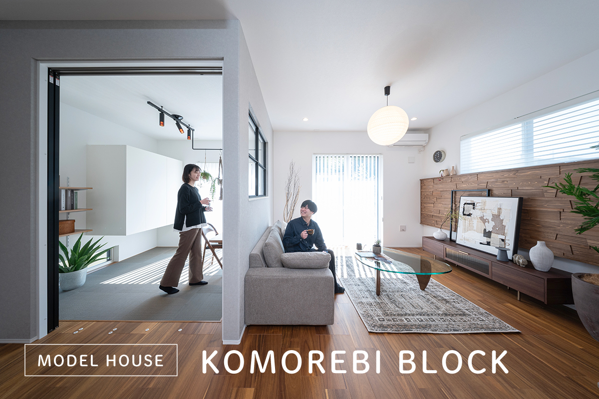 10号棟モデルハウス(2026年2月撮影)