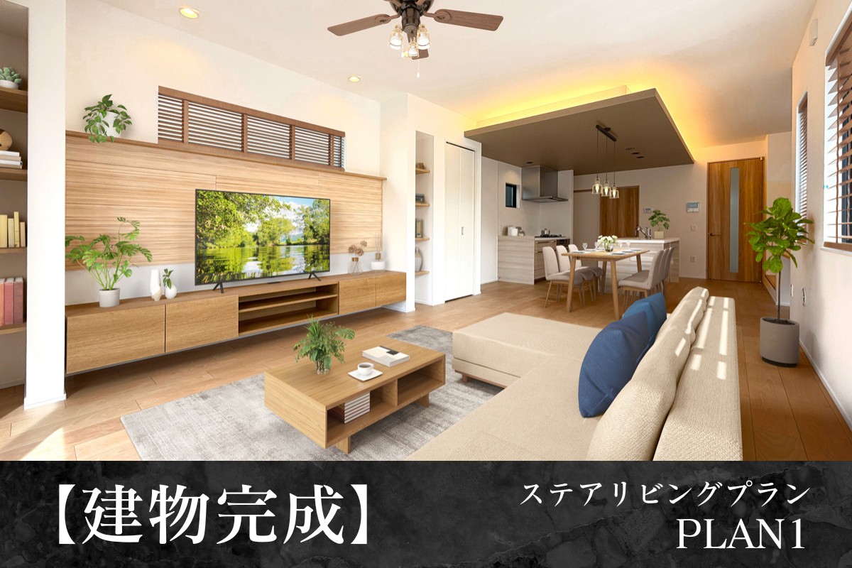 ※1号棟/2026年4月撮影/家具・照明・小物をCG加工しています。