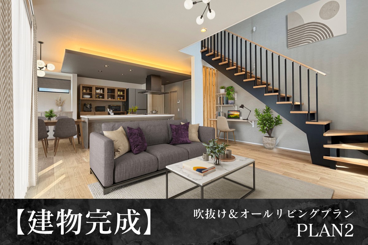 ※2号棟/2026年4月撮影/家具・照明・小物をCG加工しています。