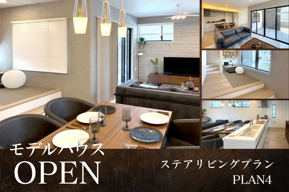 ※掲載の写真は【2期】販売対象の4号棟(モデルハウス)を撮影したものです。