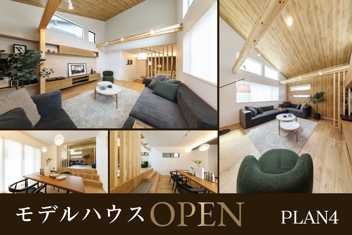 ※4号棟モデルハウス2026年5月