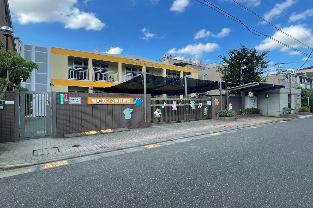 新堀おひさま保育園