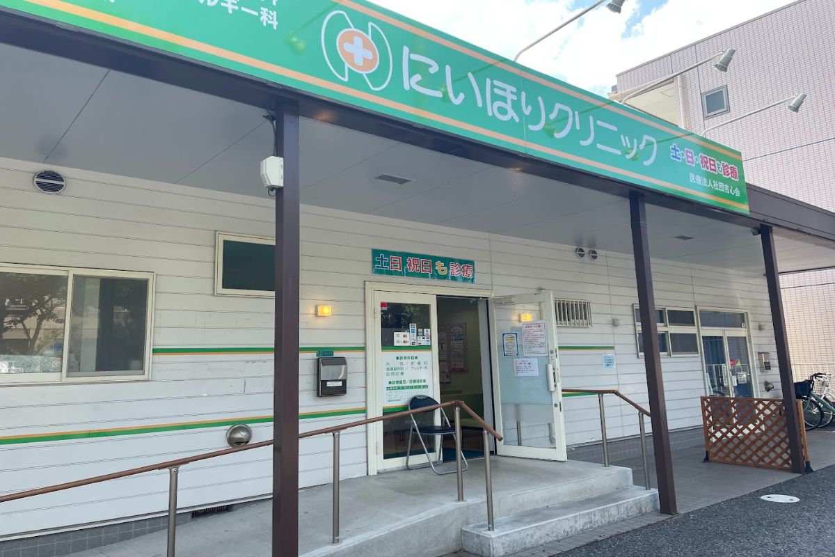 にいほりクリニック