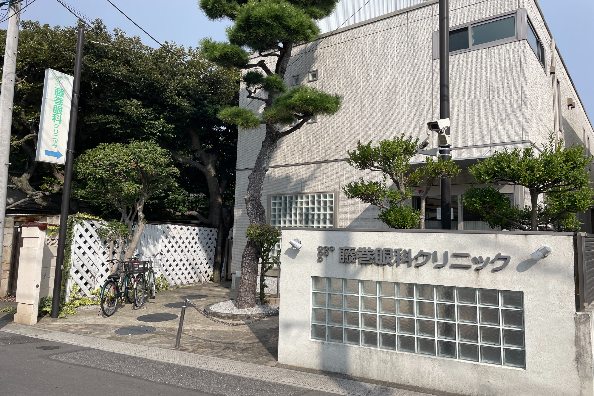 藤巻眼科クリニック 藤巻眼科クリニック