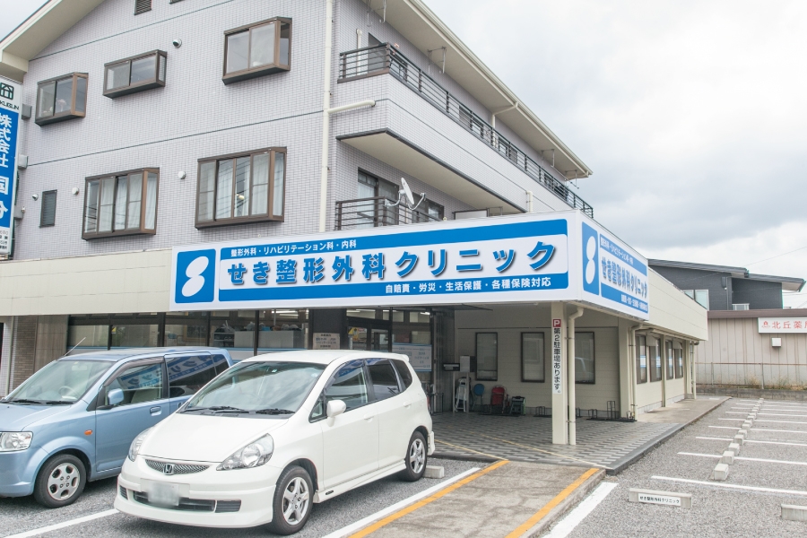 せき整形外科クリニック