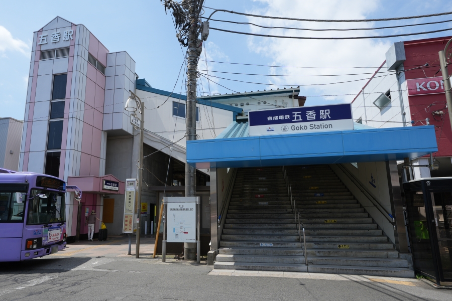 京成松戸線「五香」駅