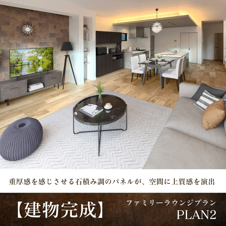 【建物完成】2号棟※2025年12月撮影/家具・照明・カーテンをCG合成しています。