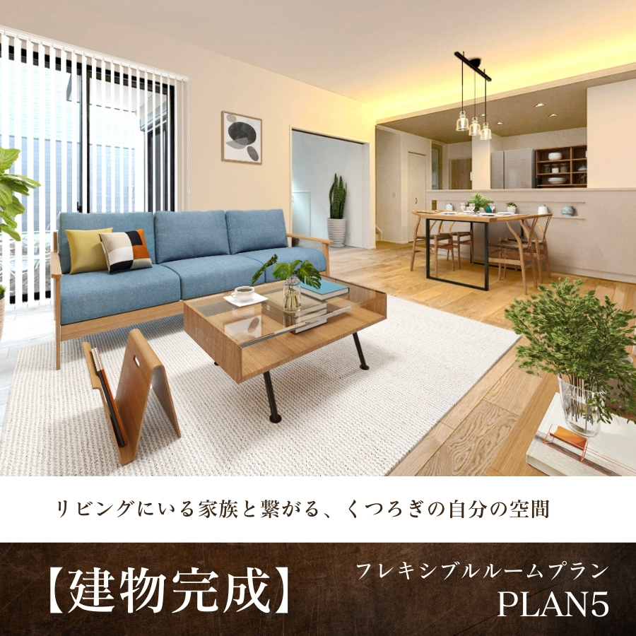 【建物完成】5号棟※2025年12月撮影/家具・照明・カーテンをCG合成しています。