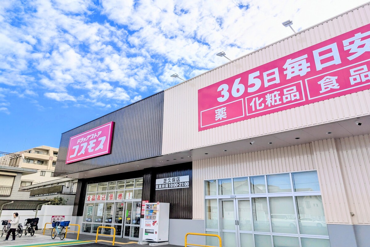 ドラッグストアコスモス　芝久保店