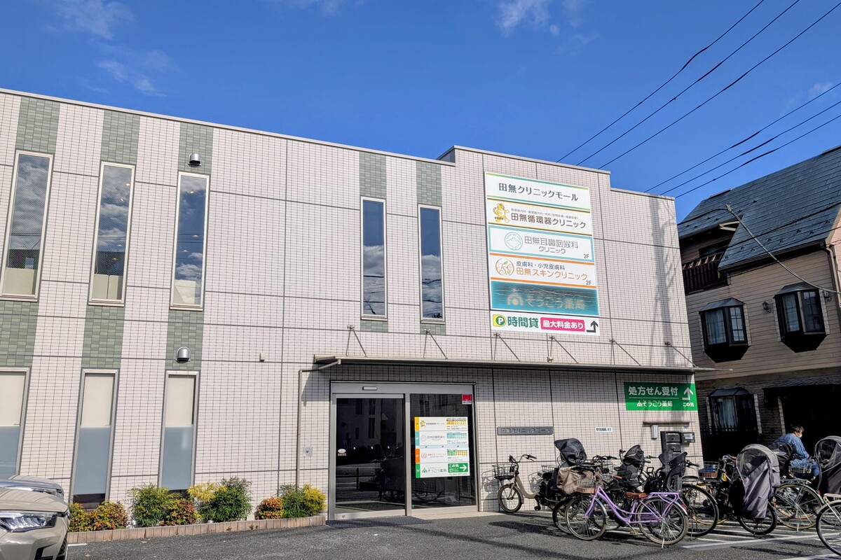 田無クリニックモール