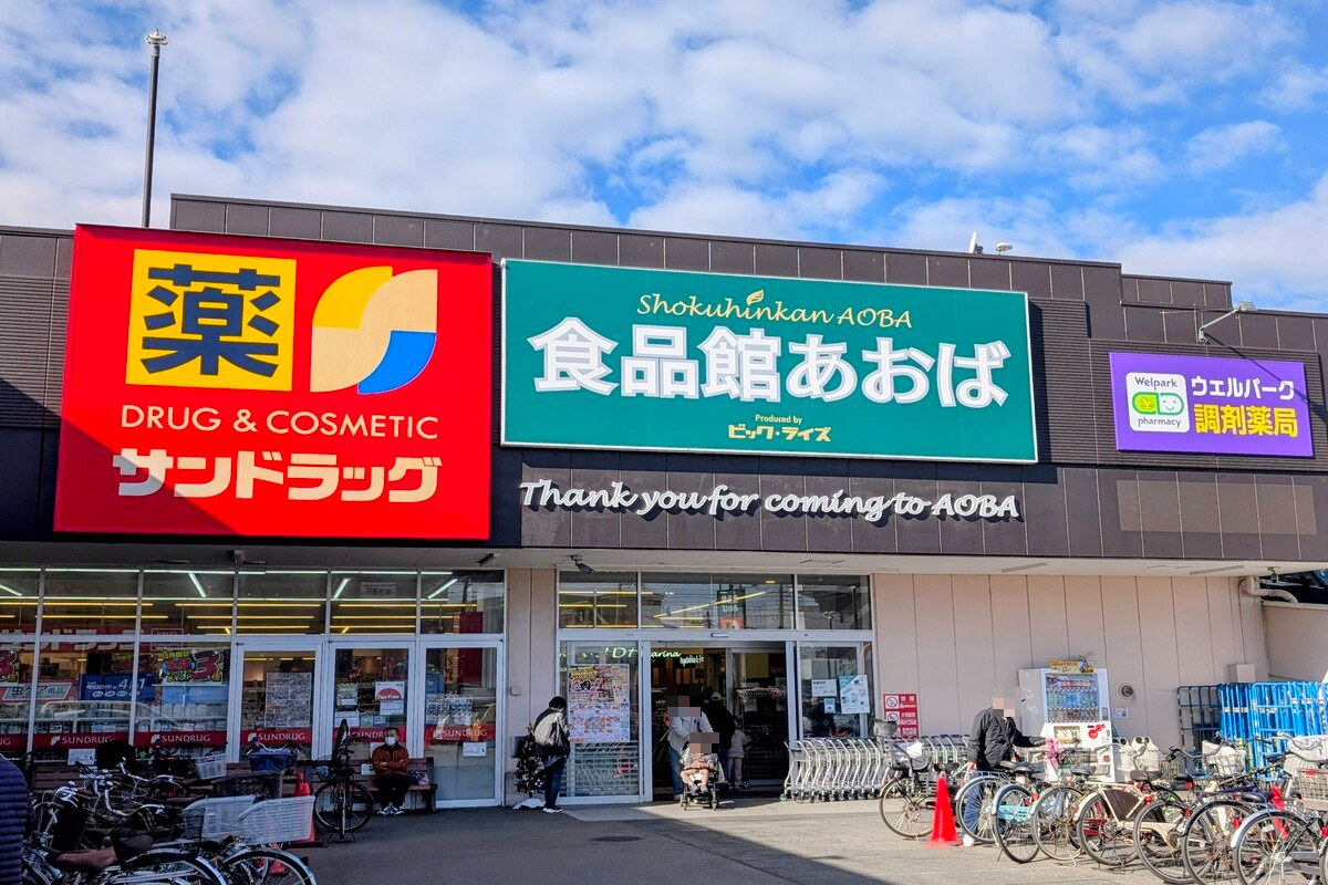 食品館あおば　田無店/サンドラッグ　西東京芝久保店