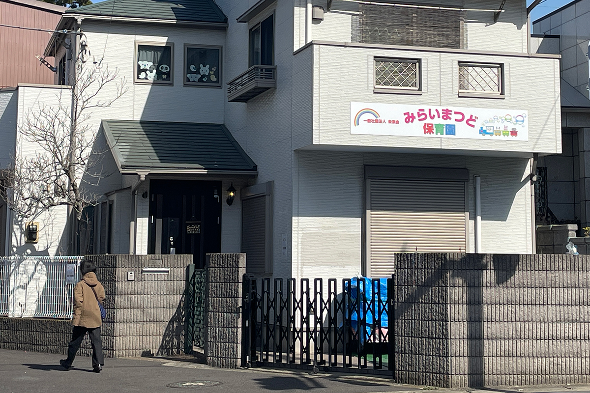 みらいまつど保育園