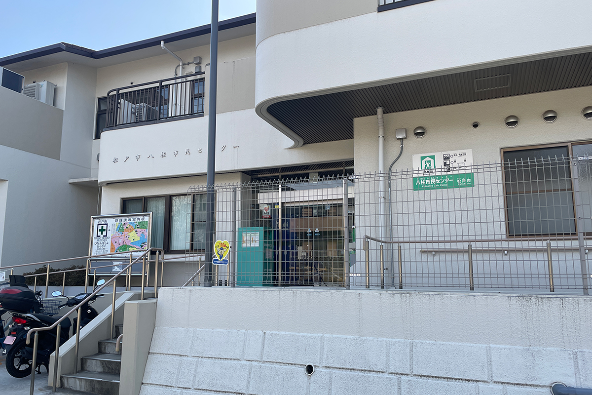 八柱市民センター