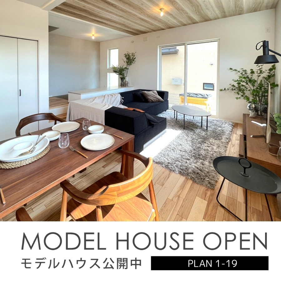 ※モデルハウス19号棟／2026年4月撮影