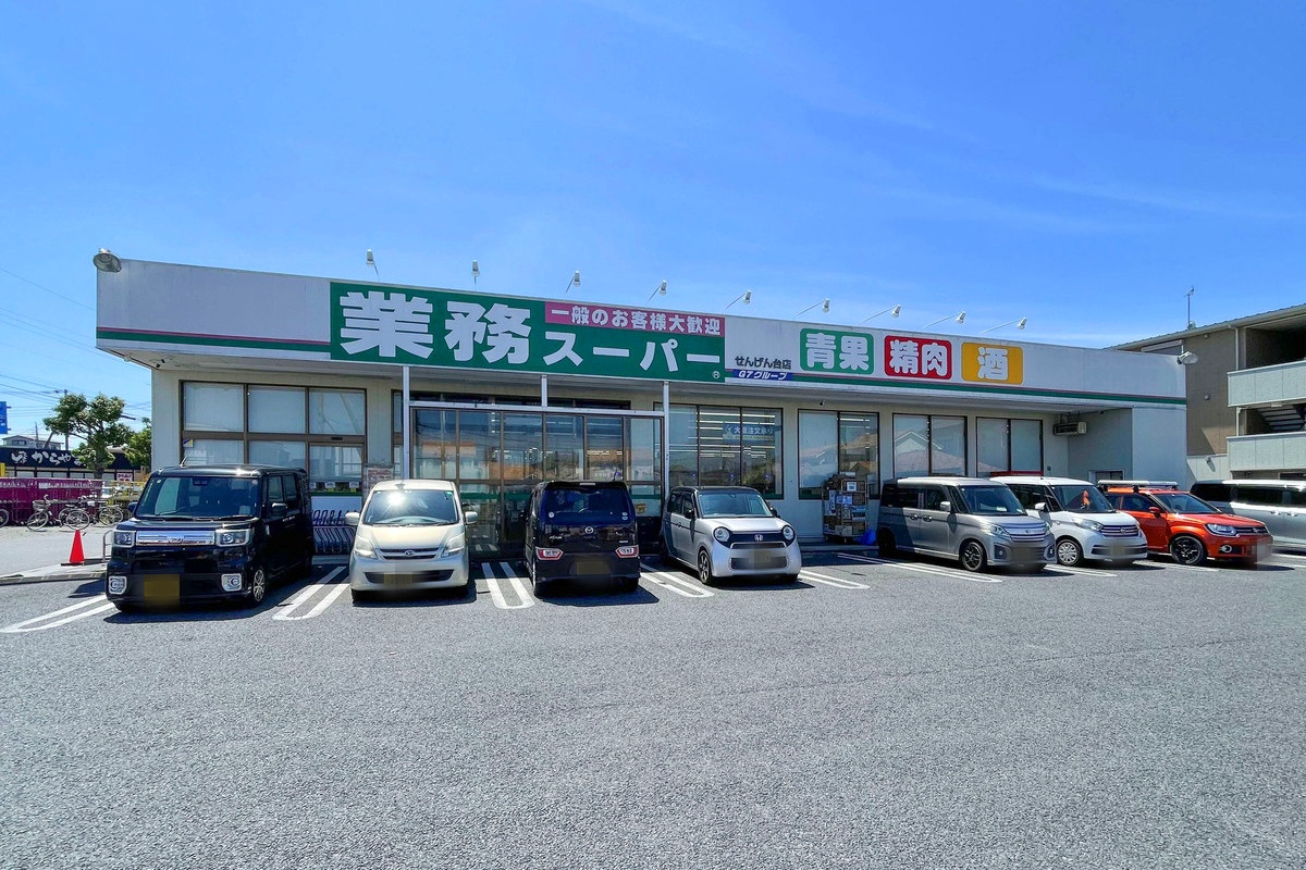 業務スーパー　せんげん台店