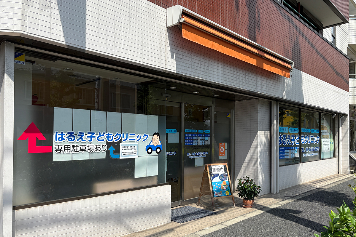 はるえ子どもクリニック