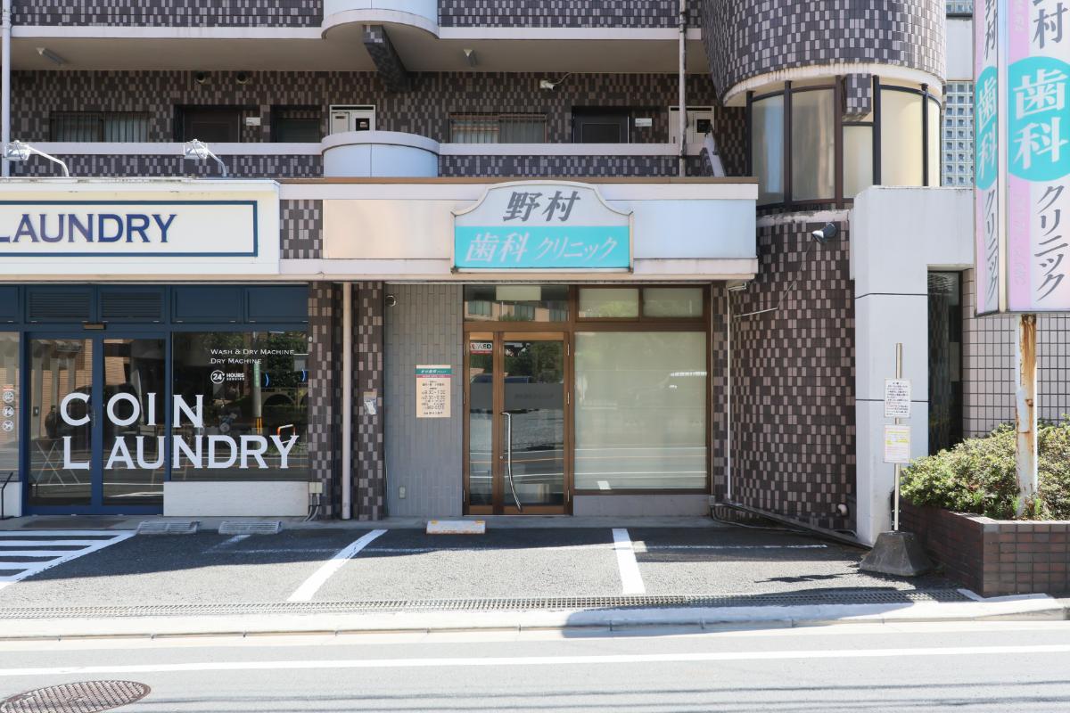 野村歯科クリニック