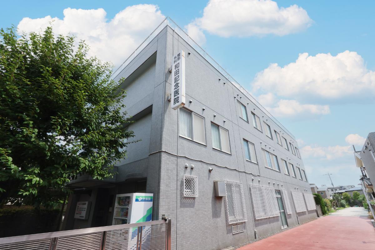 和田記念医院