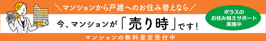 今、マンションが「売り時」です！