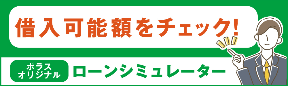 ローンシミュレーター