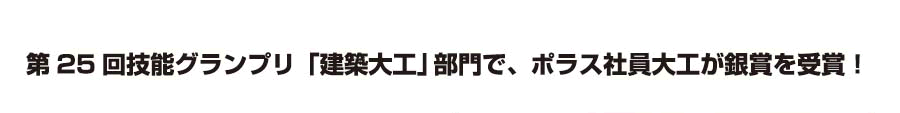 第25回技能グランプリ「建築大工」部門で、ポラス社員大工が銀賞を受賞!