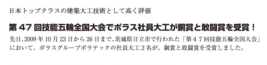 第47回技能五輪全国大会でポラス社員大工が銅賞と敢闘賞を受賞!
