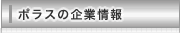 ポラスの企業情報