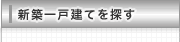 新築一戸建てを探す