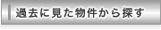 過去に見た物件から探す