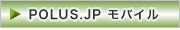 POLUS.JPモバイル