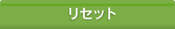リセット