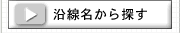 沿線名から新築一戸建てを探す