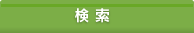 検索する